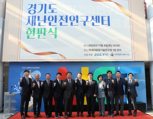 차세대융합기술연구원, ‘경기도 재난안전연구센터’ 현판식 개최