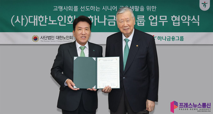 하나금융그룹, (사)대한노인회와 고...