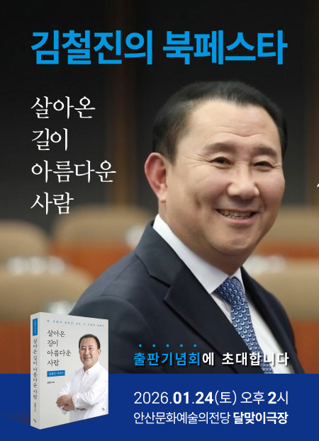 김철진 경기도의원, 『살아온 길이 아...