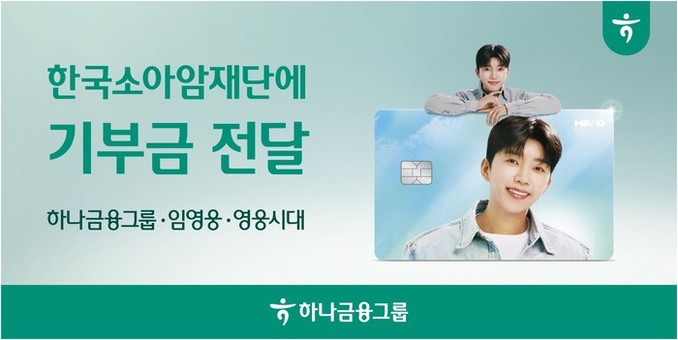 하나금융그룹, 임영웅 ‘HERO 체크...