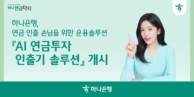 하나은행, 은행권 최초 『AI 연금투...