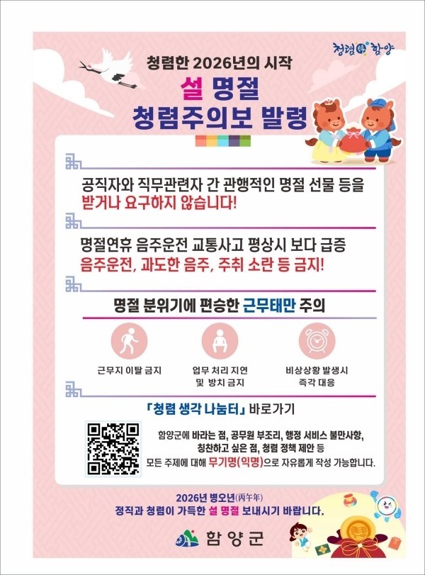 함양군, 공직자 ‘청렴주의보’ 발령....