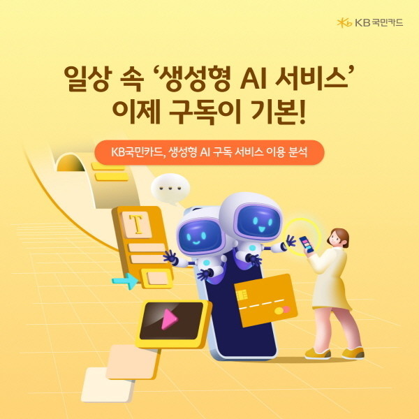 KB국민카드, 생성형 AI 구독 고객...
