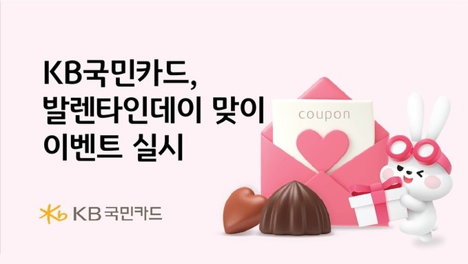 KB국민카드, 발렌타인데이 맞이 이벤...