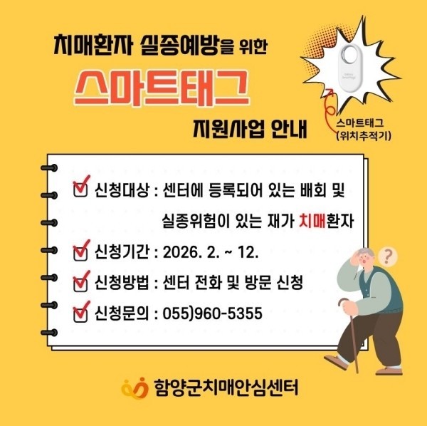 함양군치매안심센터, ‘스마트 태그’ ...