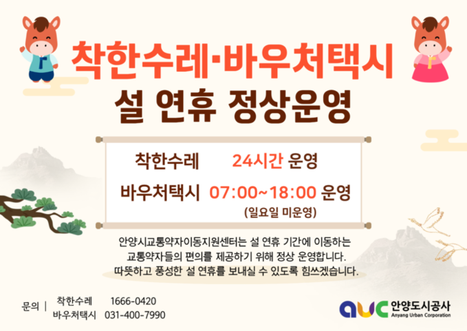 설 연휴에도 이동 걱정 없이…안양시,...