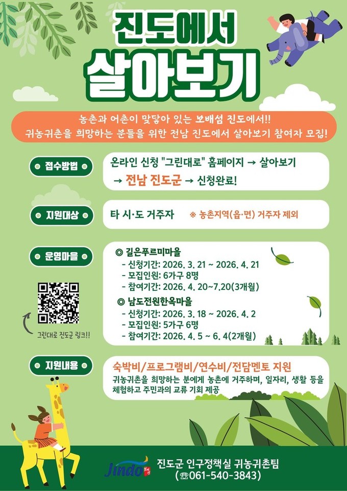 진도군, 도시민 대상 ‘진도에서 살아...