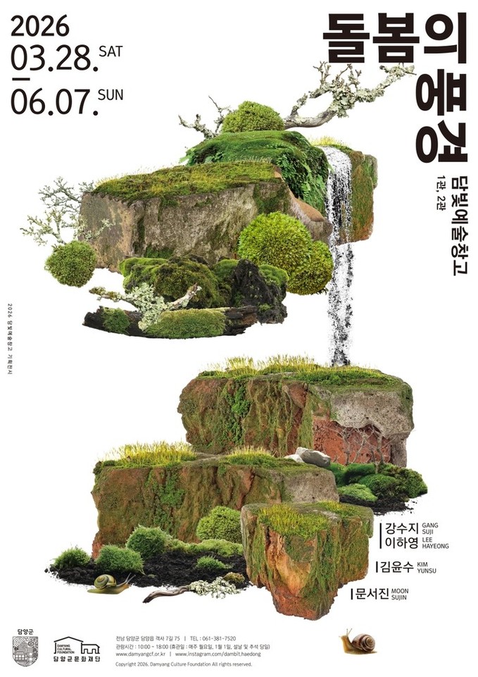 담양 담빛예술창고, 3월 기획전 《돌...