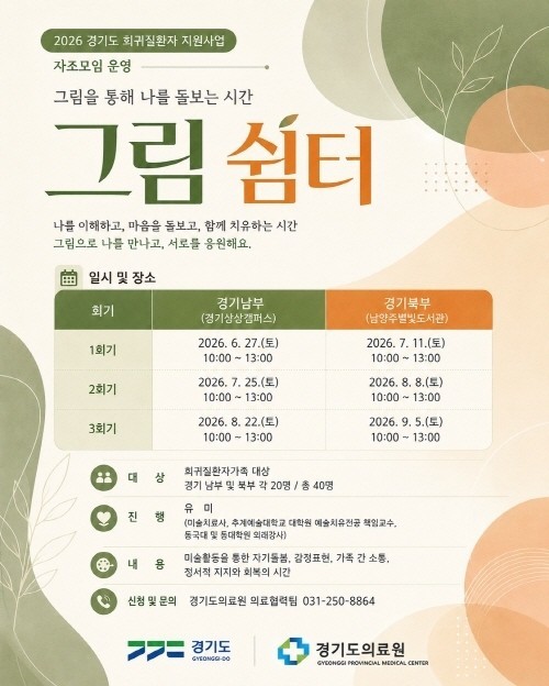 경기도, 희귀질환자·가족 미술치유 자...