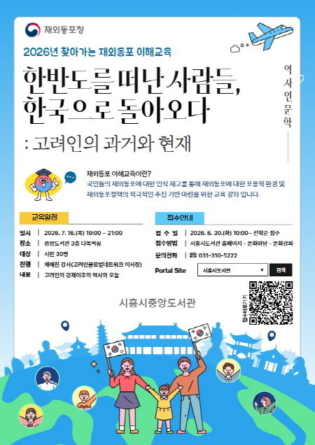 시흥시중앙도서관, ‘재외동포 이해교육...