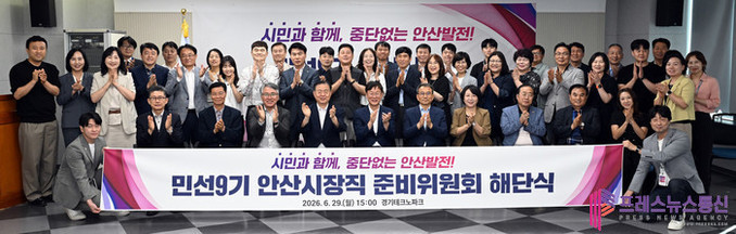 안산시장직 준비위원회 활동 마무리, ...