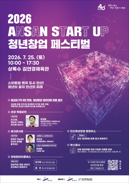 안산시, ‘2026 ANSAN STA...