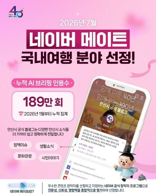 안산시 공식 블로그, ‘네이버 메이트...