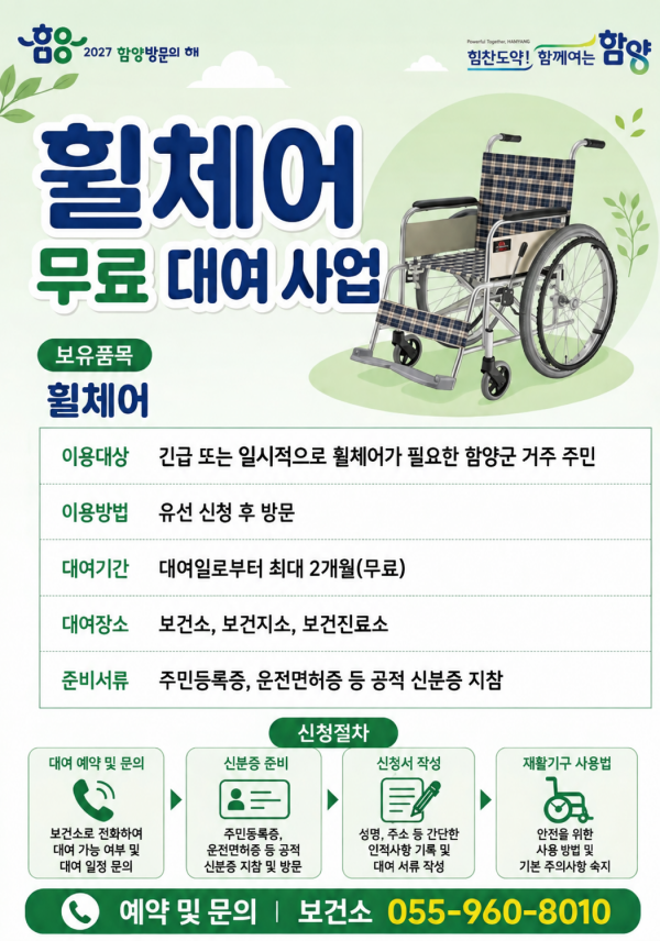 함양군, ‘보건기관 휠체어 무료 대여...