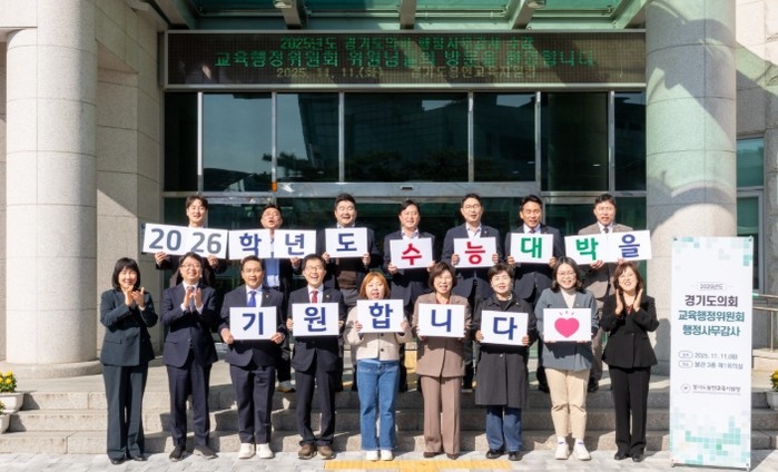 경기도의회 교육행정위원회, 2026학...