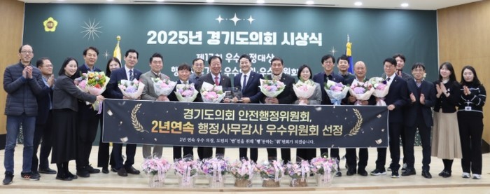 경기도의회 안전행정위원회, 2년 연속...