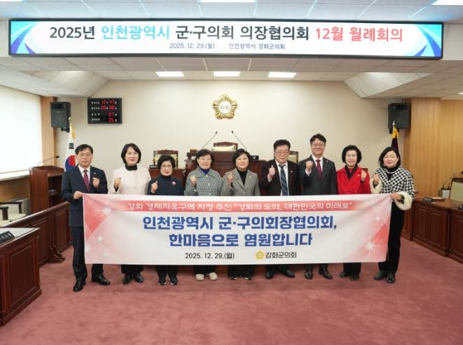 강화군의회, 인천시 군·구의회 의장협...