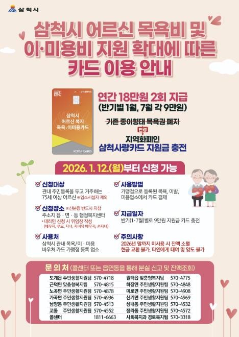 삼척시, 어르신 목욕비 지원 확대…이...