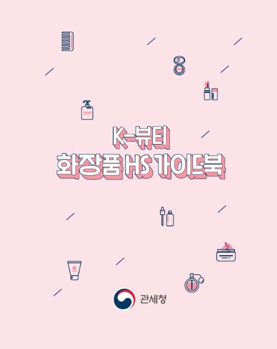 관세청, 마스크팩·올인원 화장품 어떻...