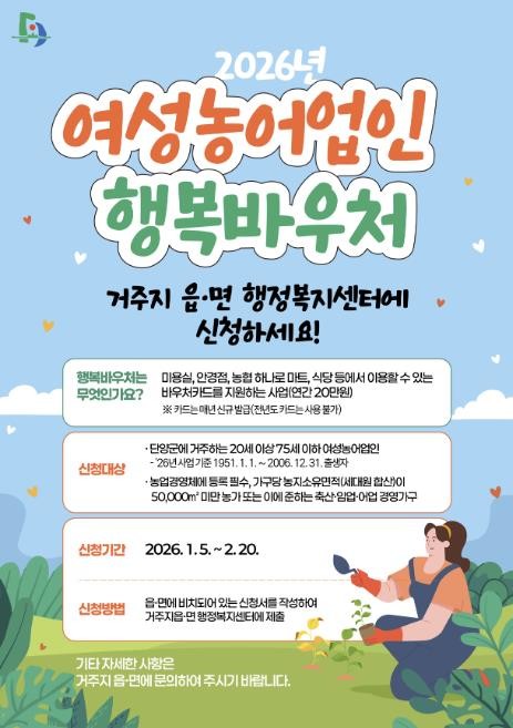 단양군, 여성농어업인 행복바우처 20...