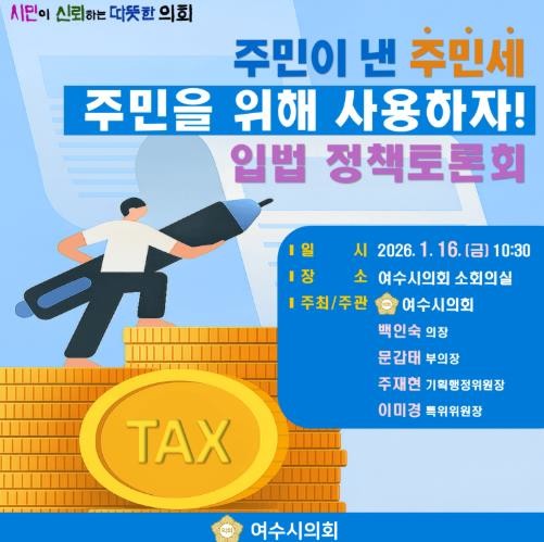 여수시의회, 1월 16일 ‘주민세 활...