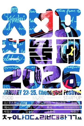 충남도립대·청양군, ‘청불페’ 무대 ...