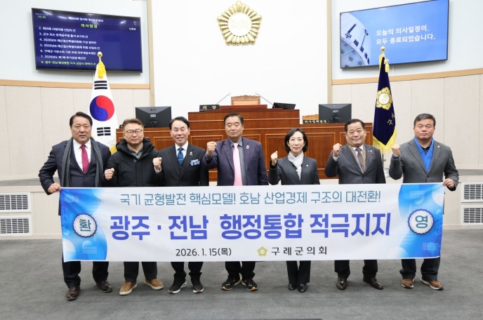 구례군의회, 광주·전남 행정통합 지지...