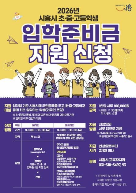 시흥시, 초중고 신입생에게 입학준비금...