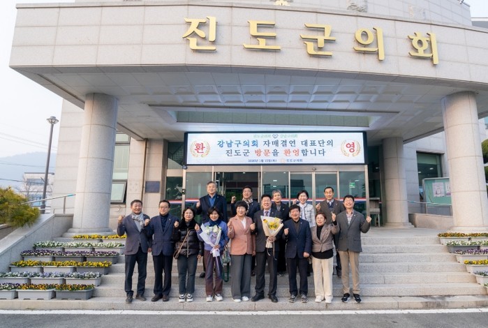 강남구의회-진도군의회, 친선결연 협약...