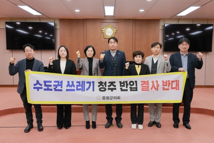 증평군의회, 수도권 생활폐기물 반입 ...