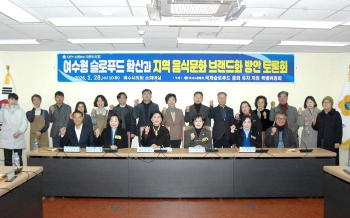 여수시의회 국제슬로푸드 특위, 정책토...