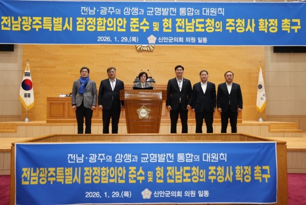 신안군의회, 전남·광주 행정통합 관련...