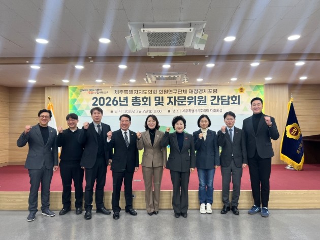 제주특별자치도의회 의원연구단체 재정경...