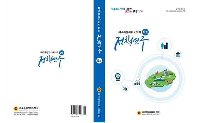제주도의회, '정책연구'...