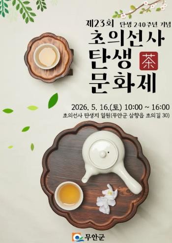 무안군, 제23회 초의선사 탄생 24...