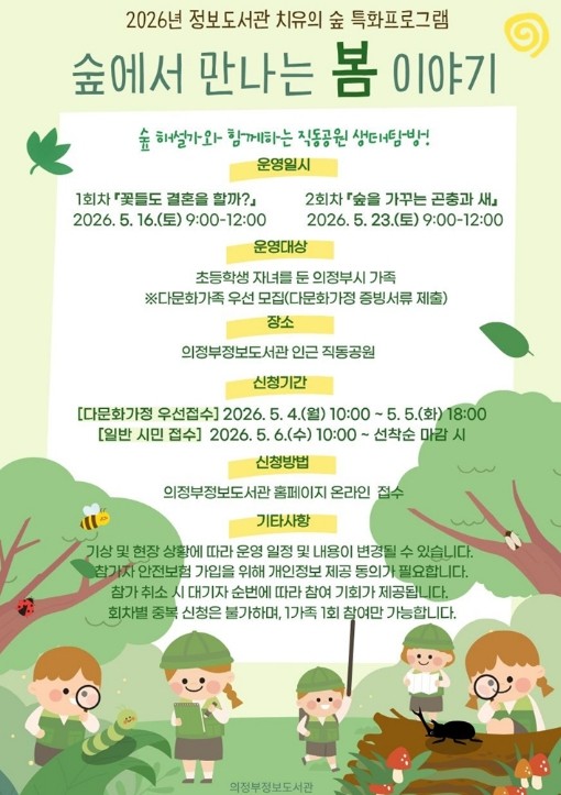 의정부정보도서관, '숲에서 만...