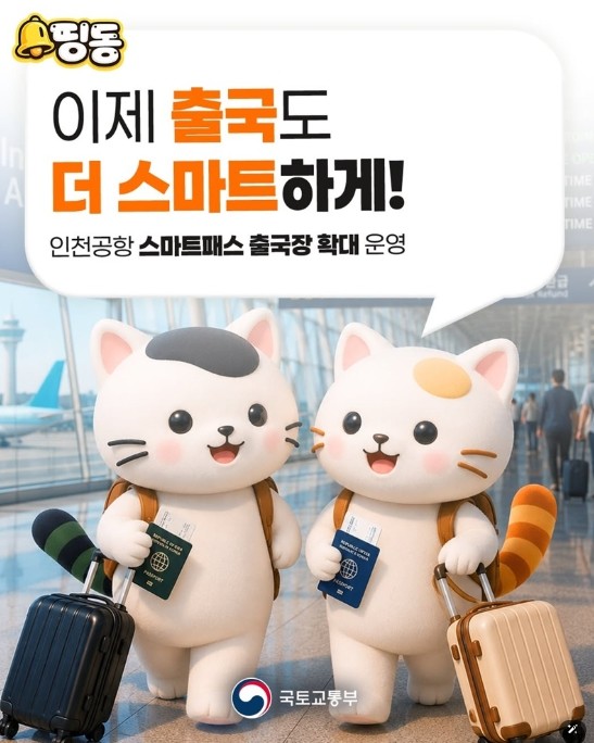 국토교통부, 이제 출국도 더 스마트하...