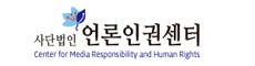 언론인권센터