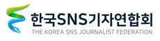 한국SNS기자연합회