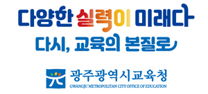 광주교육청