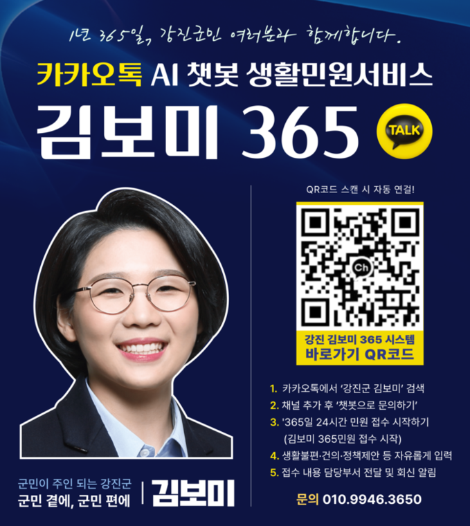 김보미 의원, 카카오톡 기반 AI 챗...