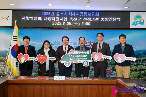 옥천군, ‘사랑의열매 차량지원사업’ ...