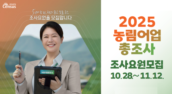 함양군, 농림어업총조사 조사요원 모집...