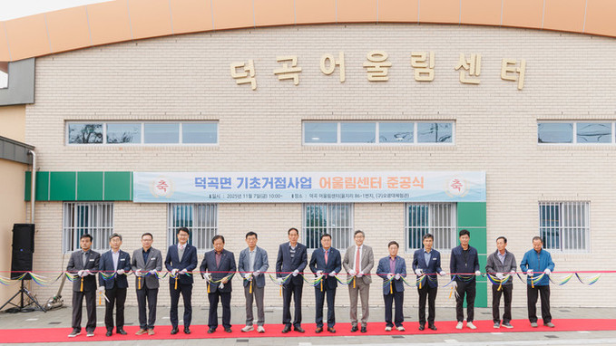 합천군 '덕곡 어울림센터