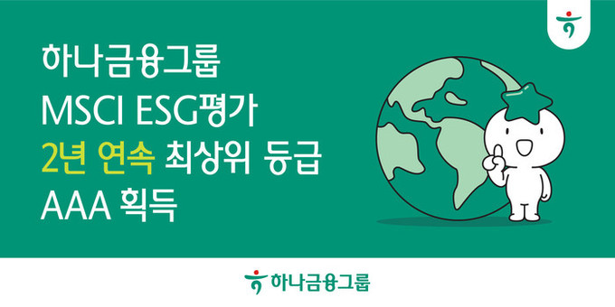 하나금융그룹, MSCI ESG 평가 ...