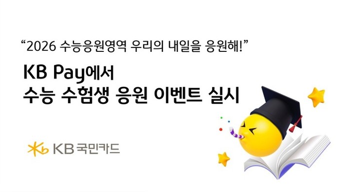 KB Pay에서 수능 수험생 응원 이...