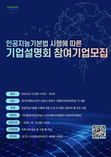 경기도, 인공지능 기본법 시행에 따른 도내 기업설명회 개최