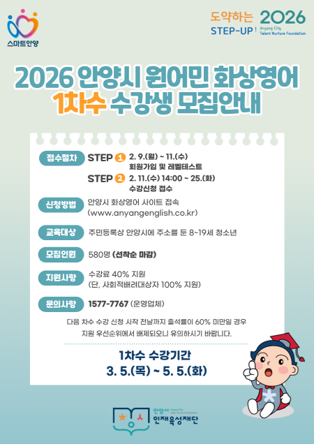 안양시 인재육성재단, ‘2026 안양시 원어민 화상영어’ 운영으로 학생 글로벌 역량강화 지원