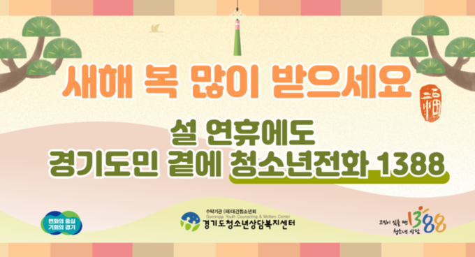 경기도, 설 연휴에도 ‘청소년전화 1388’ 24시간 상담 운영