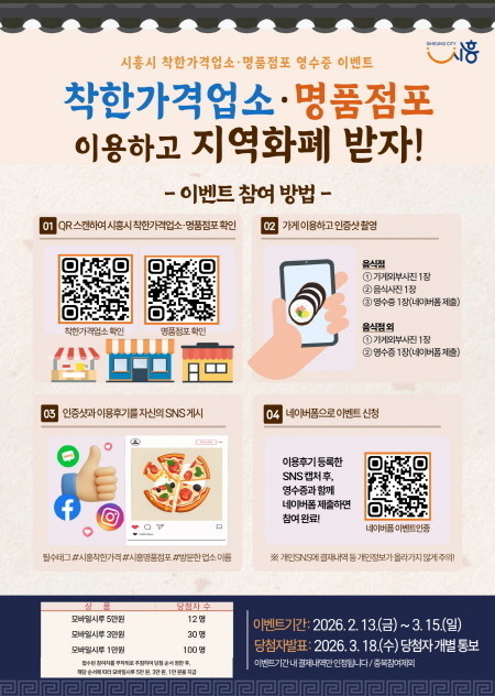 시흥시, 착한가격업소ㆍ명품점포 방문 인증 이벤트 추진… 지역 물가안정 도모